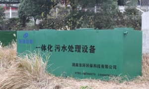 一體化污水處理設備的優(yōu)缺點有哪些？